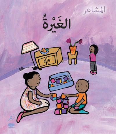 Al Gheera (Jealous - Arabic Edition)