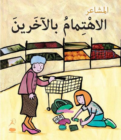 Al EhtimamBil Aakhareen (Caring - Arabic Edition)