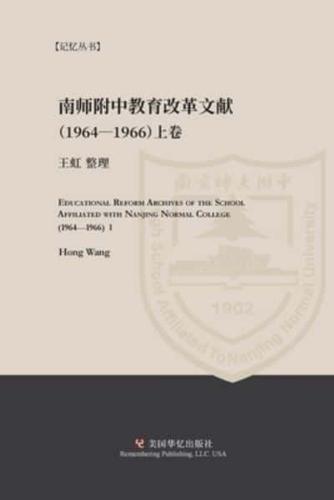 南京师范学院附中教育改革文献资料（1964-1966）上册