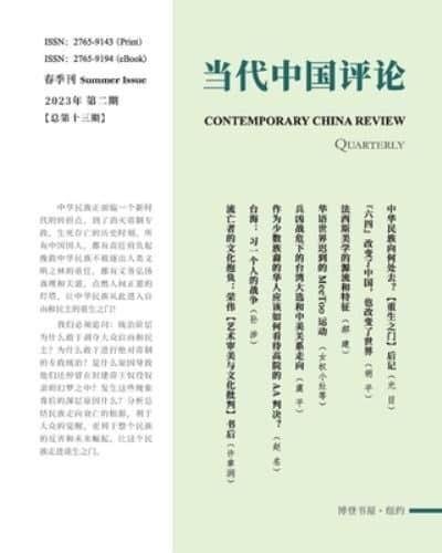 当代中国评论 （2023夏季刊）总第13期
