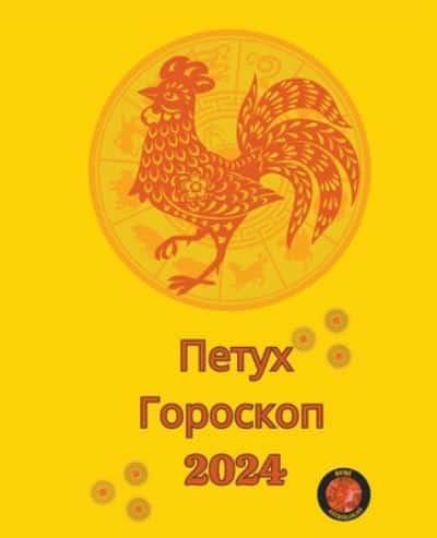 Петух Гороскоп 2024