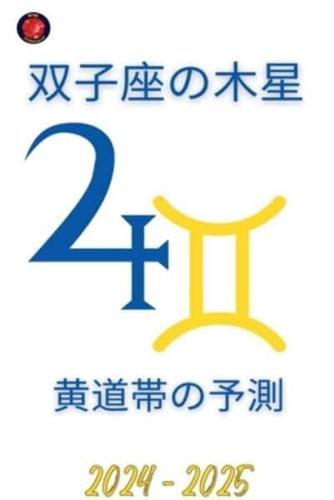 双子座の木星 2024-2025