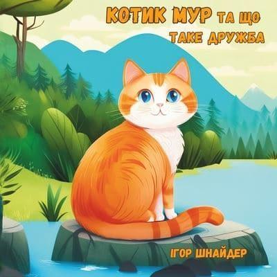 Котик Мур Та Що Таке Дружба