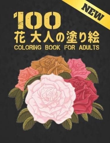 100 花 大人の塗り絵 New Coloring Book for Adults