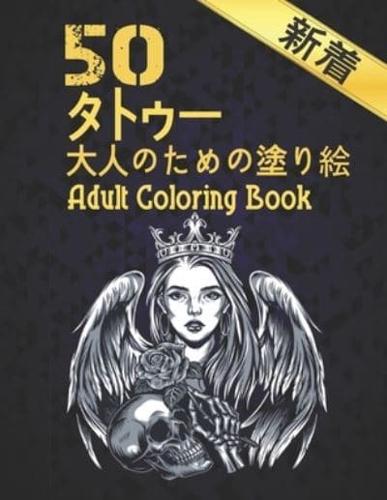 新着 50 タトゥー 大人のための塗り絵 Coloring Book Adult