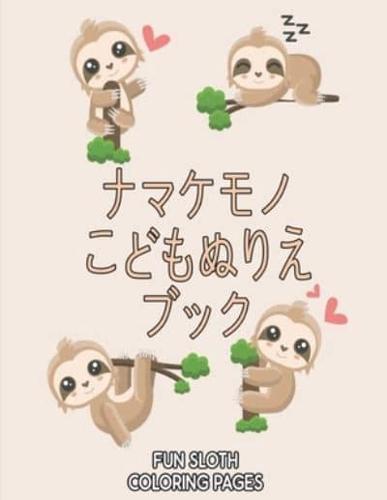 ナマケモノ Fun Sloth Coloring Pages