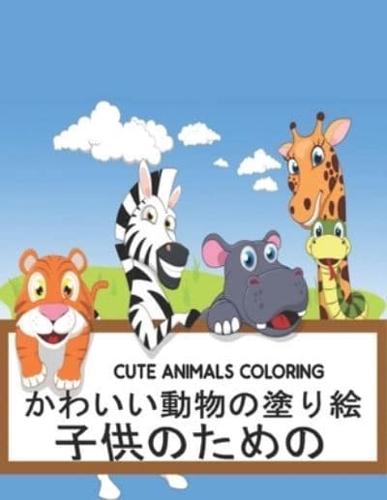 子供のための Cute Coloring Animals