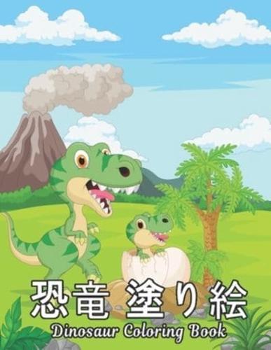 恐竜 塗り絵 Dinosaur Coloring Book