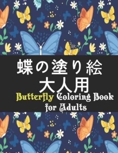 蝶の塗り絵 大人用 Butterfly Coloring Book for Adults