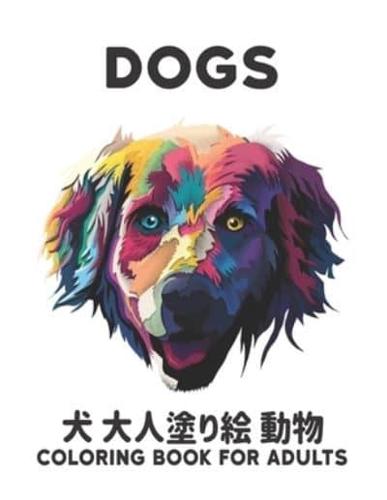 犬 Dogs 大人塗り絵 動物 Coloring Book for Adults