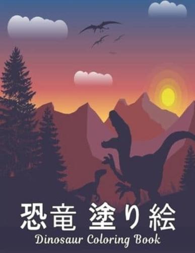 恐竜 塗り絵 Coloring Book Dinosaur