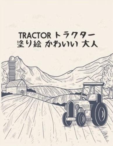 トラクター Tractor 塗り絵 かわいい 大人