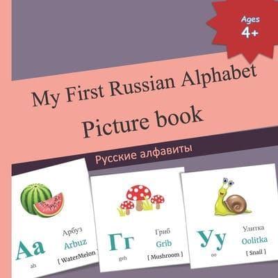 My First Russian Alphabet Picture book: Русские алфавиты   COLOR Picture book details each of the 33 Russian alphabets, its English phonetics, the commonly used word in Russian, its associated English word and pictures   Learn Russian Langauge