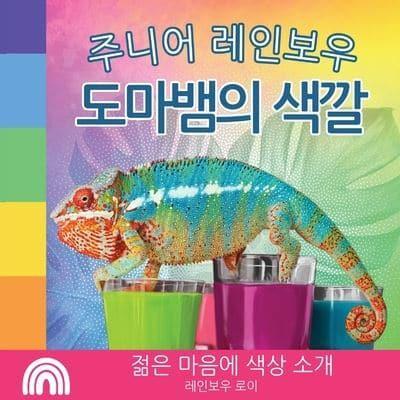 주니어 레인보우, 도마뱀의 색깔