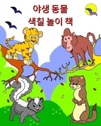 야생 동물 색칠 놀이 책