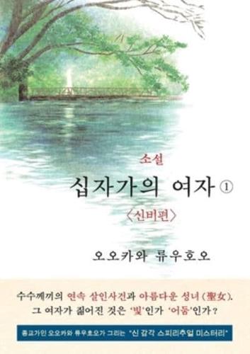 The Unknown Stigma 1 <The Mystery> (korean edition) 소설 십자가의 여자① <신비편>