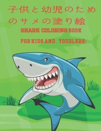 子供と幼児のためのサメの塗り絵shark Coloring Book For Kids And Toddlers Denizo Arts Blackwell S