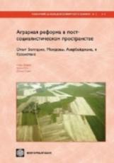 LAND REFORM AND FARM RESTRUCTURING IN TRANSITION COUNTRIES (RUSSIAN): THE EXPERIENCE OF BULGARIA, MOLDOVA, AZERBAIJAN, AND KAZAKHSTAN - Dudwick, Nora,