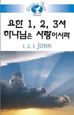 Living in Faith - 1, 2, 3 John Korean - Lee, Hyo-Sam