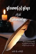 The Epistles of John and Jude - Burmese Edition - F Wayne Mac Leod (author)