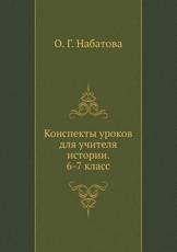 Konspekty Urokov Dlya Uchitelya Istorii. 6-7 Klass - O. G. Nabatova